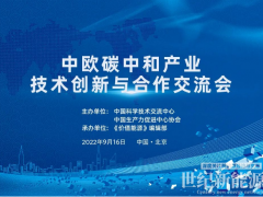 鞏固中歐清潔能源科貿關系！價值能源“中歐碳中和共贏”系列活動9.16在京舉辦！