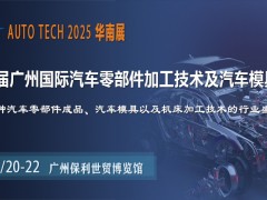 助力汽車零部件產業發展，盡在AUTO TECH2025華南展