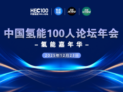 2025年中國氫能100人論壇年會(huì)