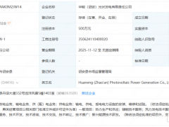 華能再成立光伏子公司!