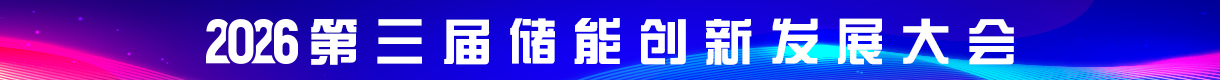 2025（第三屆）儲能創新發展大會