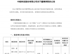 中船科技董事辭職