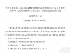 三一重能中標350MW風電項目風機采購