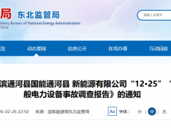 40天2起風(fēng)機倒塔！官方發(fā)布事故調(diào)查報告